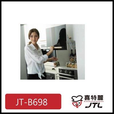 [廚具工廠] 喜特麗 上掀門 高46CM JT-B698 9000元 (林內/櫻花/豪山)其他型號可詢問