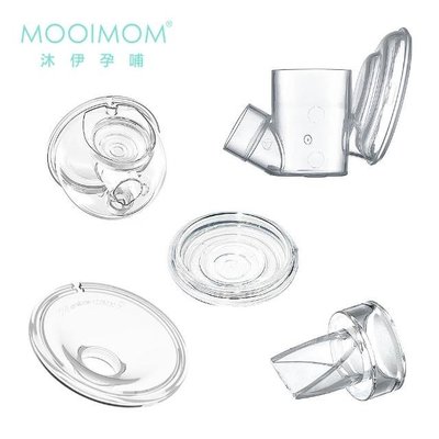 MOOIMOM 沐伊孕哺 免手持吸乳器配件組 標準版專用(24mm/27mm)