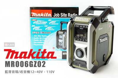 Makita 牧田 MR006GZ02 藍芽音箱 收音機 12~40V 110V 音響 揚聲器 單機 MR006G