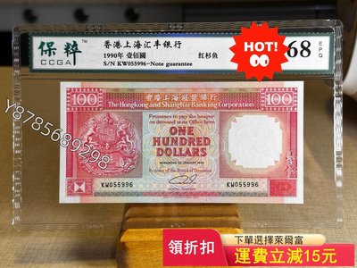 可議價早期香港（已退出流通市場多年）匯豐紅衫魚一百元 保粹評級68453【懂胖收藏】銀幣 洋錢 大洋