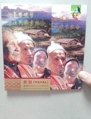 台灣原住民套幣 泰雅