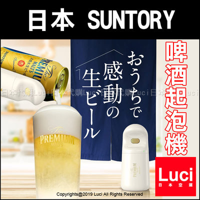 2021年最新型 日本 SUNTORY 三得利 超音波 啤酒起泡機 生啤酒 神泡 Supreme edition