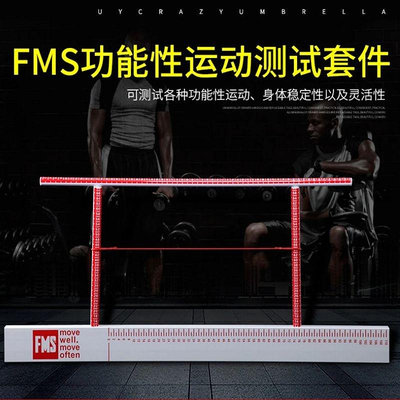 FMS功能性動作篩查 運動測試套件 評估板 體育運動能力測評