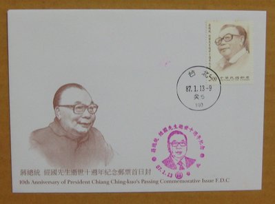 八十年代封--蔣總統 經國先生逝世十週年紀念郵票--87年01.13-紀266-台北戳-04-早期台灣首日封--珍藏老封