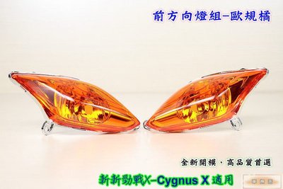 ☆車殼王☆新新勁戰-新勁戰X-三代目-1MS-Cygnus X-前方向燈-歐規橘