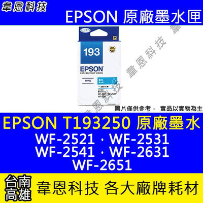 【韋恩科技】EPSON 193、T193、T193250 原廠、副廠 墨水匣 WF-2521，WF-2531