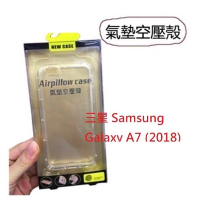 三星 Samsung Galaxy A7 (2018)  手機殼 氣墊空壓殼 空壓氣墊殼 全透明 軟殼