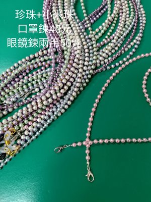 4mm珍珠+小米琉璃珠口罩鍊(眼鏡鍊加膠圈10元)