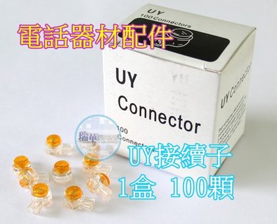 【瑞華數位】全新接線子 UY端子 UY接續子 UY接線子 電話線 網路線 均可用 1盒100顆