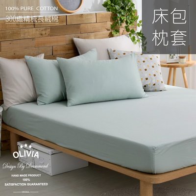 【OLIVIA 】300織精梳長絨棉 BASIC3 櫻草綠X淺米灰 標準單人床包枕套兩件組 台灣製