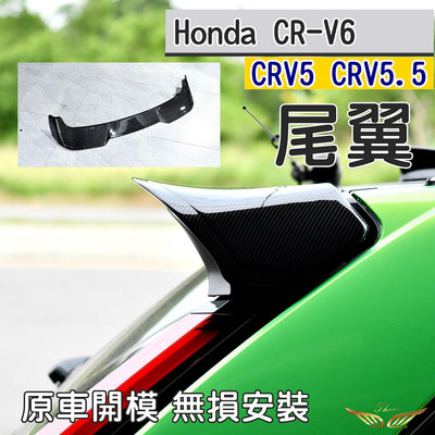 CRV6 CRV5 CRV5.5 歐式尾翼 (飛耀) 後上擾流板 尾翼 空力套件 飾條 配件 尾翼 CRV5.5