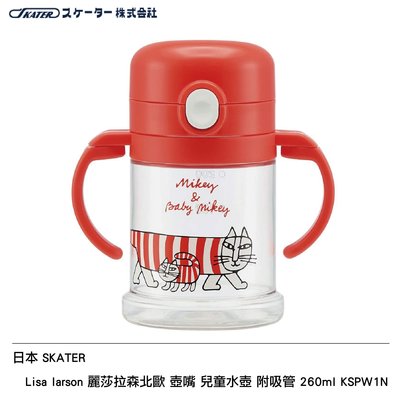 日本 SKATER Lisa larson 麗莎拉森北歐 吸管杯 兒童水壺 附吸管 260ml KSHW1N