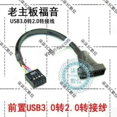 『柒柒3C數位』機箱前置USB3.0轉USB2.0轉接線 20pin轉9pin 新機箱USB3.0線