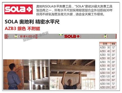 【台北益昌】奧地利製造 SOLA AZB3 銀色 氣泡 (不附磁) 水平尺 水平儀 超厚鋁合金製 30cm 12