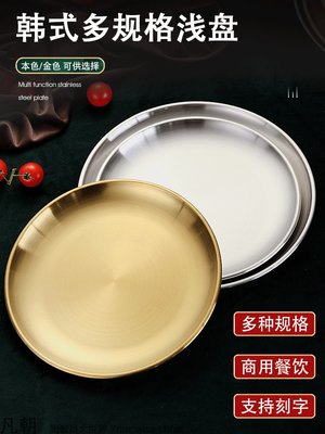 304韓式不銹鋼金色圓盤骨碟菜碟蛋糕甜品盤店生盤淺托盤子餐具 便當盒 不鏽鋼 餐盤
