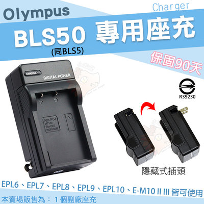 Olympus 副廠座充 BLS50 BLS5 座充 充電器 EPL9 EPL8 EPL7 EPL10 EM10 III