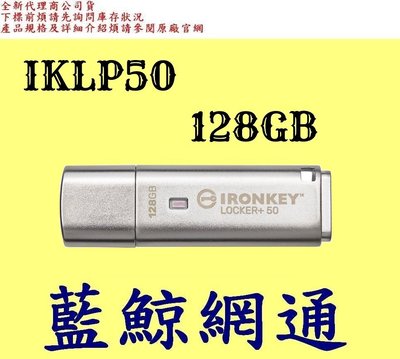 【藍鯨】全新公司貨 Kingston金士頓 IKLP50 128G 128GB 加密隨身碟