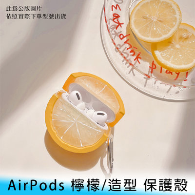 【台南/面交】AirPods/Airpods Pro 1/2/3代 造型/檸檬/水果 防撞/防摔 保護套/保護殼 附掛鉤