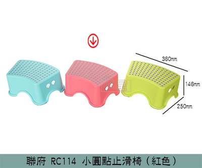 『振呈』 聯府KEYWAY RC114 (紅)小圓點止滑椅 墊高椅 塑膠椅 兒童椅 矮凳 /台灣製