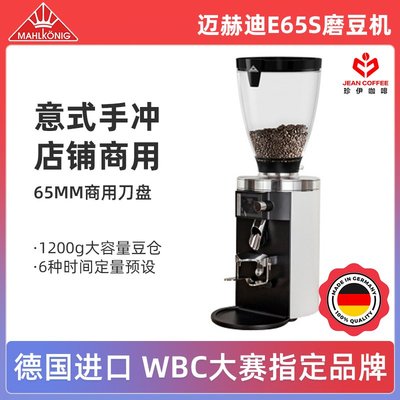 德國進口Mahlkonig邁赫迪E65S磨王GBW稱重咖啡電動商用意式磨豆機