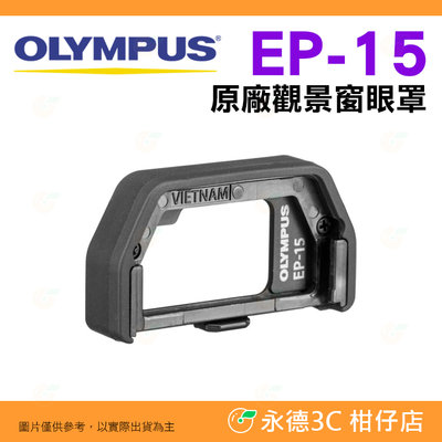 全新品出清 OLYMPUS EP-15 原廠觀景窗眼罩 EP15 EM5 Mark II EM10 Mark II 用