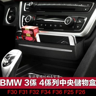 BMW中控面板儲物盒 3系列 置物箱 收納盒 4系列 X3 F30 F31 F32 F34 F36
