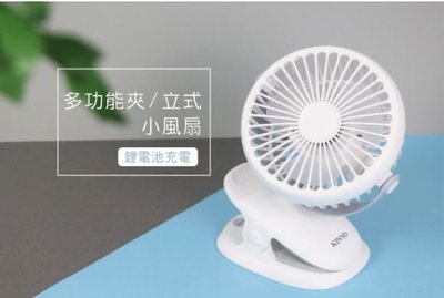 【KINYO】多功能夾/立式小風扇 (UF-168)原廠授權經銷