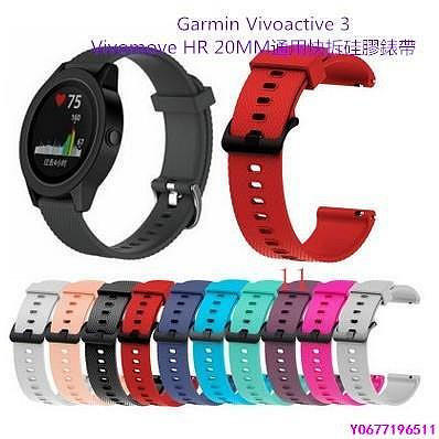 新款推薦 佳明 Garmin Vivoactive 3 /HR/Forerunner 645 運動硅膠錶帶 20M-可開