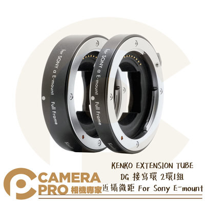 ◎相機專家◎ KENKO EXTENSION TUBE DG 接寫環 2環1組 近攝微距 適 Sony E 公司貨