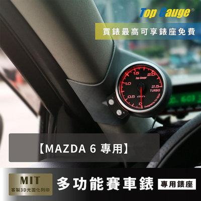 【精宇科技】MAZDA 6 馬六 馬6 專車專用 A柱錶座 OBD2 水溫錶 渦輪錶 油溫錶 賽車錶 顯示器 非DEFI