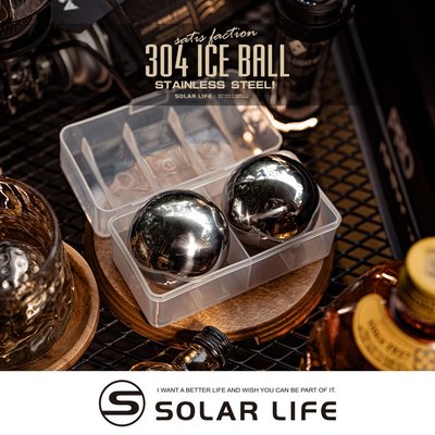 索樂生活 Solarlife 304不鏽鋼冰球5.5cm / 2入附收納盒.環保冰塊 不銹鋼冰球 威士忌冰塊 冰磚冰石