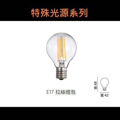 台北市樂利照明 特殊光源系列 E17 4W LED燈絲燈泡 國民燈泡 3000K黃光 全電壓 復古仿鎢絲造型燈泡