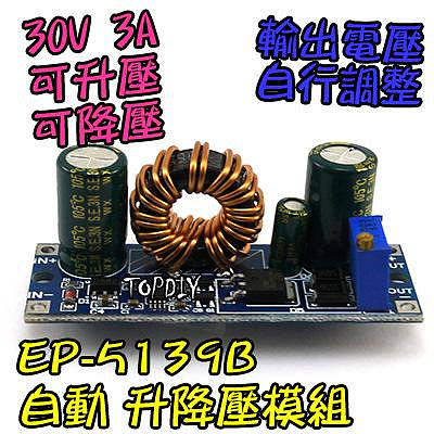 30瓦【TopDIY】EP-5139B 升降壓 電源 模組 DC 恆電壓 升降電壓 升壓 降壓 電源供應 直流