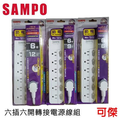 SAMPO 聲寶 六插六開轉接電源線組 延長線 EL-W66 9尺 2.7M 獨立電源開關 安全防火材質