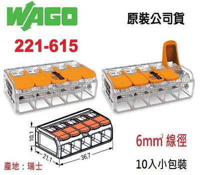 221-615 WAGO 快速接頭 5.5mm平方絞線用10入小包裝 水電燈具佈線端子配線~NDHouse