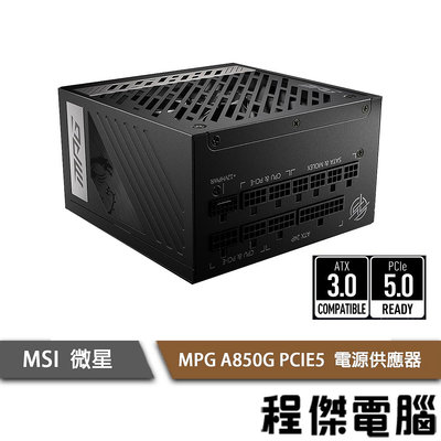 【MSI微星】MPG A850G PCIE5 850W 金牌/10年保 電源供應器『高雄程傑電腦』