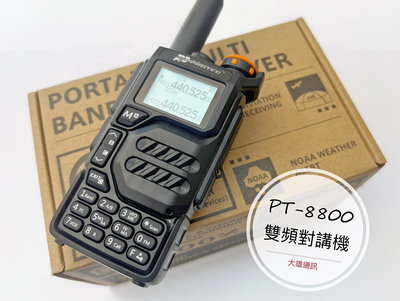(大雄無線電) PROTEC PT-8800 雙頻對講機 5W對講機 手持式對講機