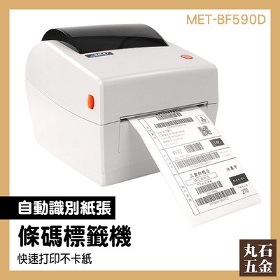 【丸石五金】網拍必備 萊爾富 標籤打印機 MET-BF590D 打標機 出貨印表機 電腦標籤列印 出貨標籤機
