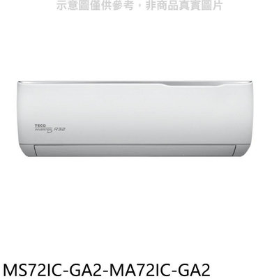《可議價》東元【MS72IC-GA2-MA72IC-GA2】變頻分離式冷氣(含標準安裝)