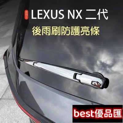現貨促銷 2022 LEXUS NX 二代 專用 後雨刷蓋 後雨刷飾蓋 雨刷 配件 NX200 NX250 NX350 35
