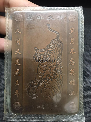 銅錢古錢幣錢幣 上海造幣廠 1998年戊寅年生肖虎年大吉年歷卡 實物拍圖自然