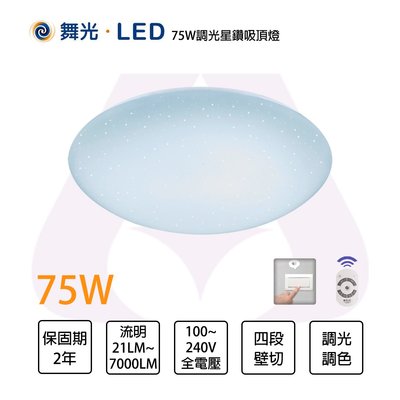 舞光 LED 75W 星鑽系列 調光調色+壁切4段調色吸頂燈〖光彩照明〗MT2-LED-CES75DMR2