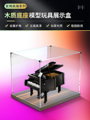 木質底防塵罩適用樂高21323鋼琴IDEAS系列亞克力展示盒手辦收納盒