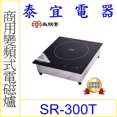 【泰宜電器】SPT 尚朋堂 SR-300T 商業用變頻電磁爐(220V) 【另有SR-200T / SR-210T】