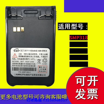 現貨摩托羅拉對講機SMP318對講機電池 1100MAH電板SMP318配件