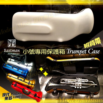 【現代樂器】現貨！JW Eastman 小號專用硬盒 白色款 玻璃纖維 小喇叭 Trumpet CASE 樂器箱 可後背