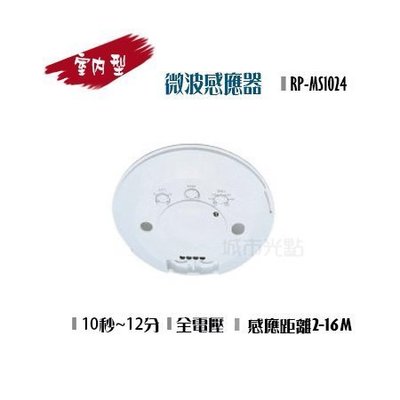 [城市光點][感應器] 室內微波感應器 全電壓 360度偵測 感應距離2-16米 RP-MS1024下標區