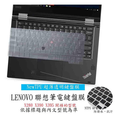 NTPU新薄透 Lenovo Thinkpad X280 X390 X395 鍵盤保護套 鍵盤膜 鍵盤套 筆電鍵盤套