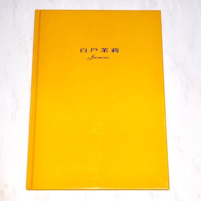 白戶茉莉 Jasmine 1999 絕色世紀末 向日葵 非常喜實業發行 台灣限量版寫真集