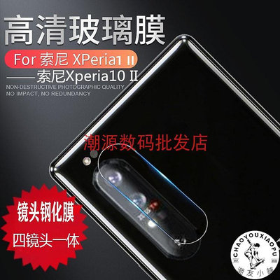 適用索尼xperia 1 ii鏡頭膜xperia 10 手機鋼化玻璃貼膜.